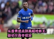 九游娱乐官方-切尔西客场大胜，逆袭击败对手，继续保持领跑